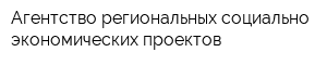 Агентство региональных социально-экономических проектов
