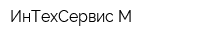 ИнТехСервис-М