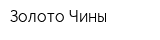 Золото Чины