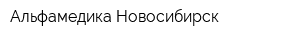 Альфамедика Новосибирск