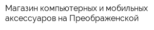 Магазин компьютерных и мобильных аксессуаров на Преображенской