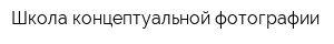 Школа концептуальной фотографии