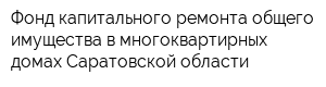 Фонд капитального ремонта общего имущества в многоквартирных домах Саратовской области