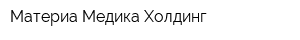 Материа Медика Холдинг