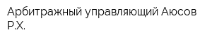 Арбитражный управляющий Аюсов РХ