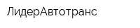 ЛидерАвтотранс