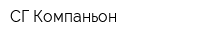 СГ Компаньон
