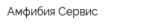 Амфибия-Сервис