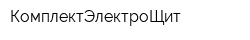 КомплектЭлектроЩит