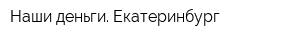 Наши деньги Екатеринбург