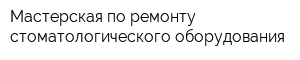 Мастерская по ремонту стоматологического оборудования