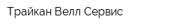 Трайкан Велл Сервис