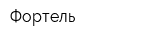 Фортель