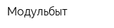 Модульбыт