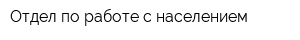 Отдел по работе с населением