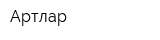 Артлар