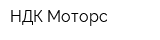 НДК Моторс