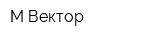 М-Вектор