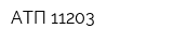 АТП 11203