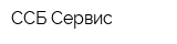 ССБ-Сервис
