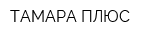 ТАМАРА ПЛЮС