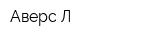 Аверс-Л