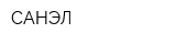 САНЭЛ