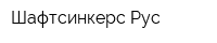 Шафтсинкерс Рус