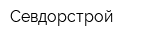 Севдорстрой