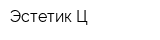 Эстетик-Ц