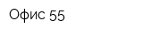 Офис 55