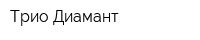 Трио Диамант