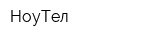 НоуТел