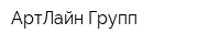 АртЛайн Групп