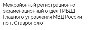 Межрайонный регистрационно-экзаменационный отдел ГИБДД Главного управления МВД России по г Ставрополю