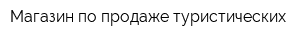 Магазин по продаже туристических