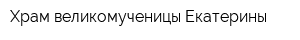 Храм великомученицы Екатерины