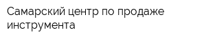 Самарский центр по продаже инструмента