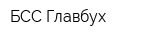 БСС Главбух