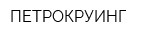 ПЕТРОКРУИНГ