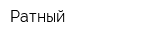 Ратный