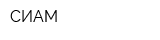 СИАМ