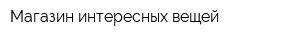 Магазин интересных вещей