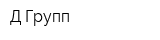 Д Групп