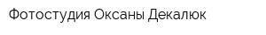 Фотостудия Оксаны Декалюк