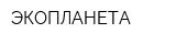 ЭКОПЛАНЕТА