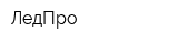 ЛедПро