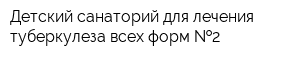 Детский санаторий для лечения туберкулеза всех форм  2