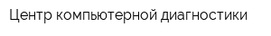 Центр компьютерной диагностики