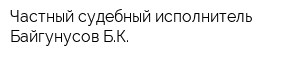 Частный судебный исполнитель Байгунусов БК